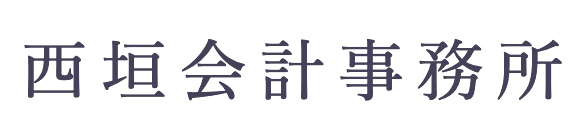 西垣会計事務所