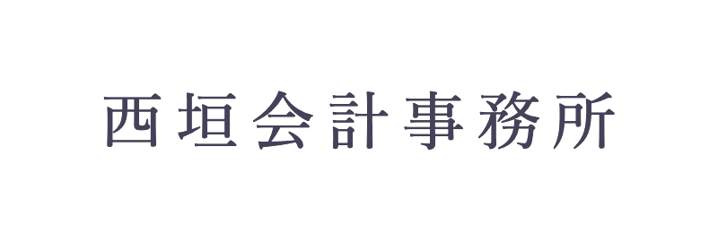 西垣会計事務所